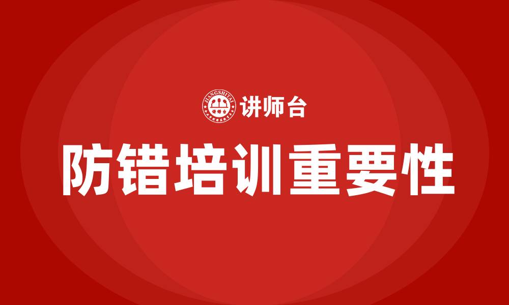 文章防错培训的缩略图