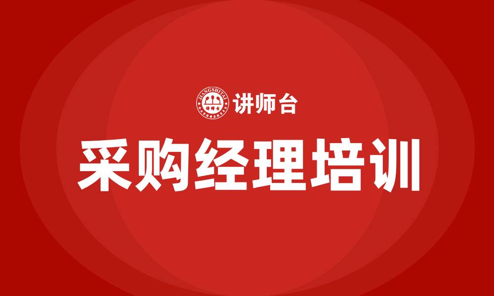 文章采购经理培训的缩略图