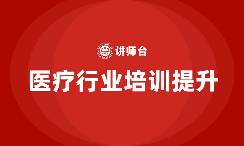 文章医疗行业培训的缩略图