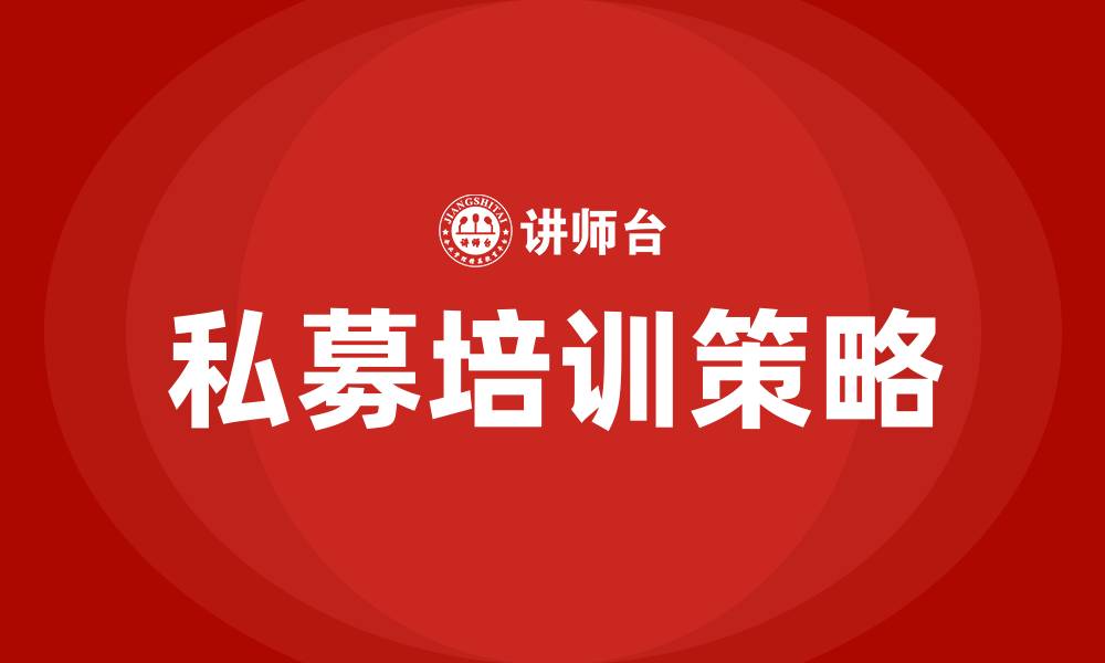 文章私募培训的缩略图