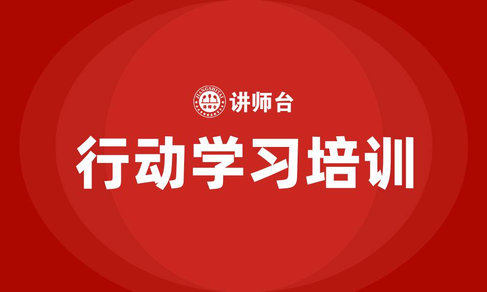 文章行动学习培训的缩略图