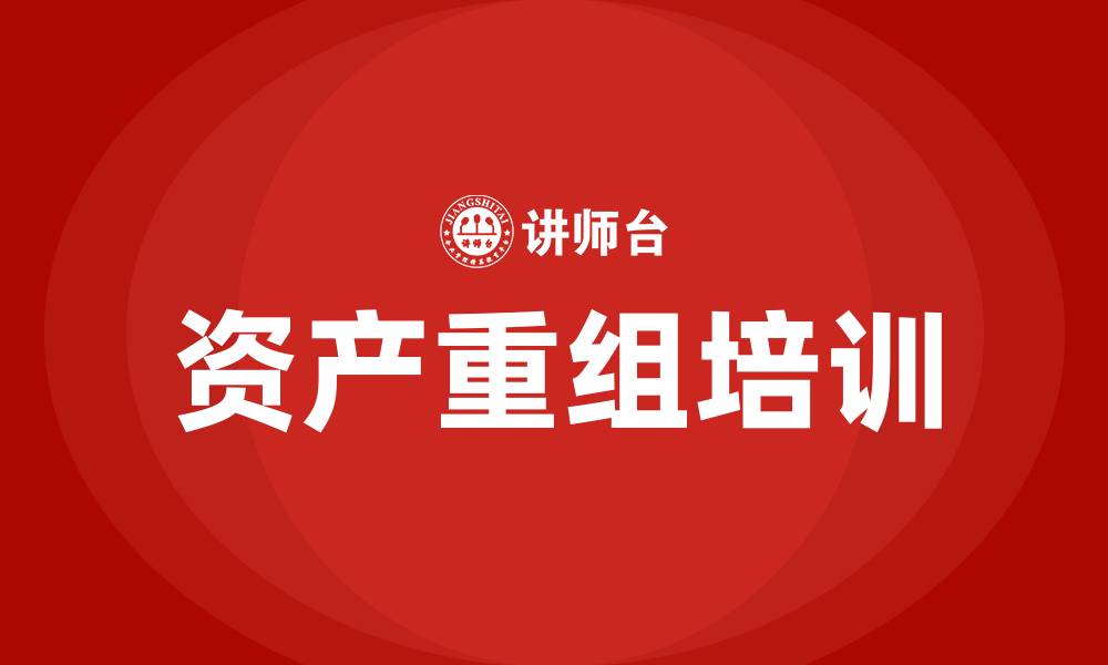 文章资产重组培训的缩略图