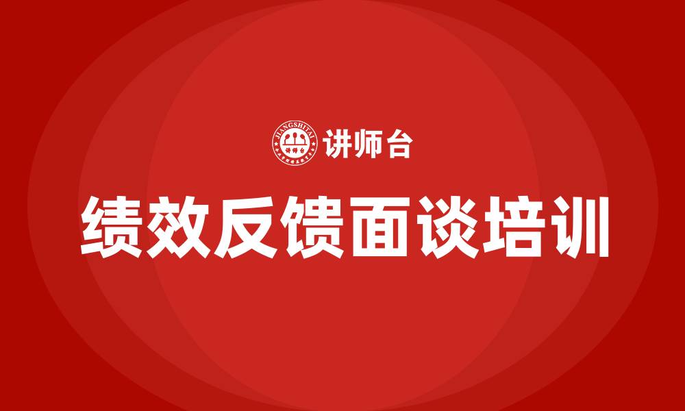 文章绩效反馈面谈培训的缩略图