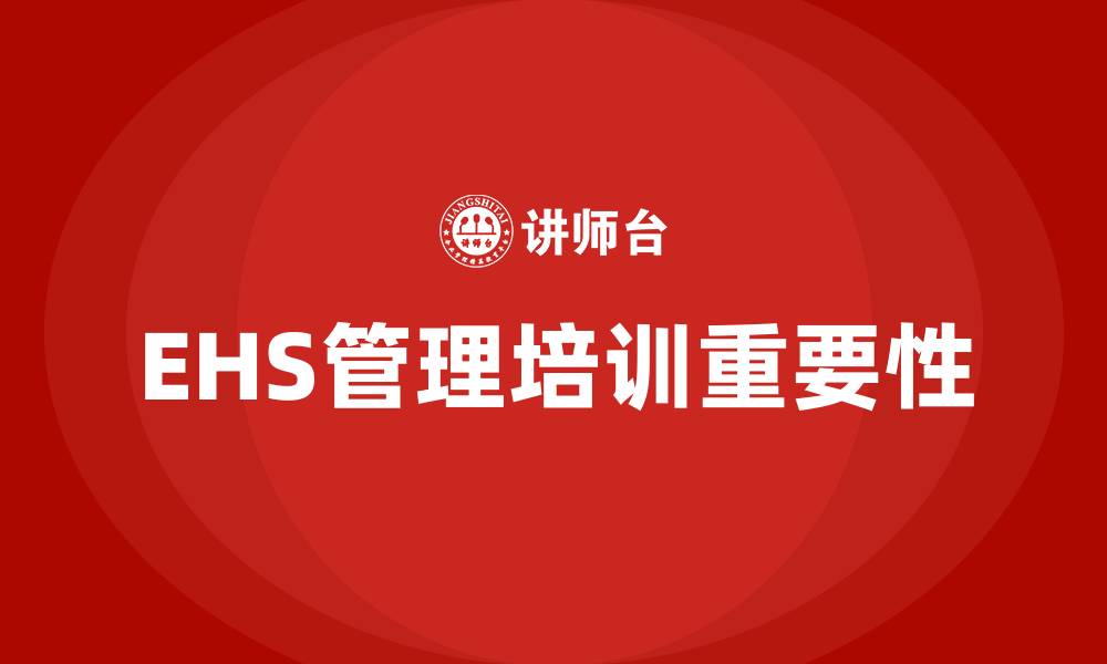 文章ehs管理培训的缩略图