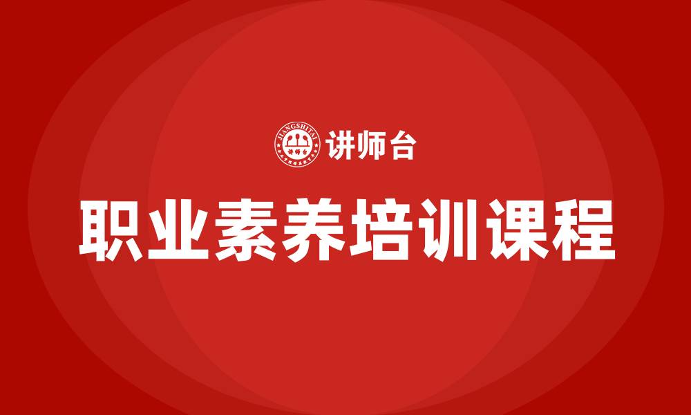 文章职业素养培训课程的缩略图