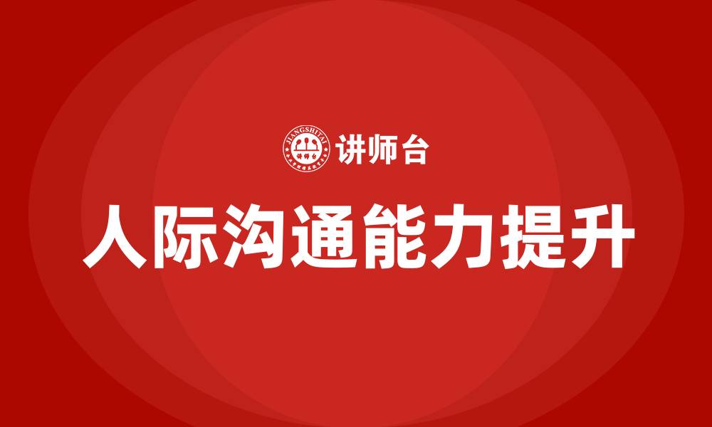 文章人际沟通培训班的缩略图