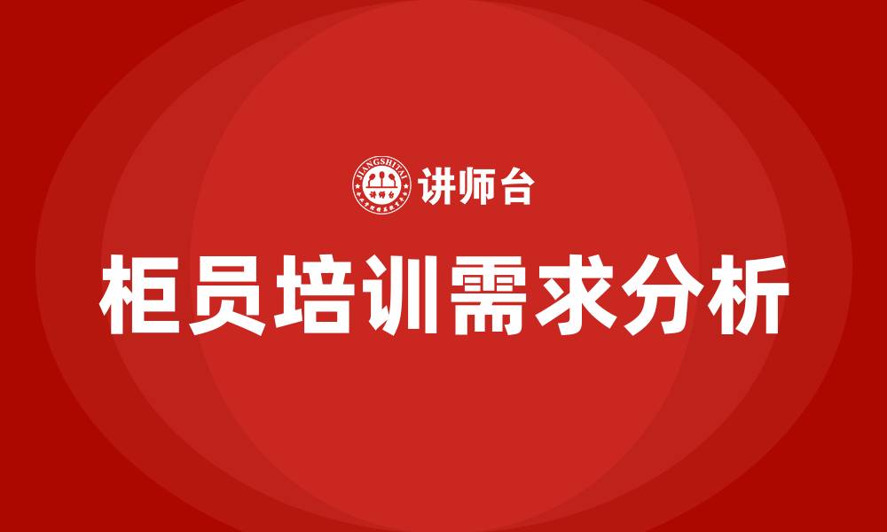 文章柜员培训的缩略图