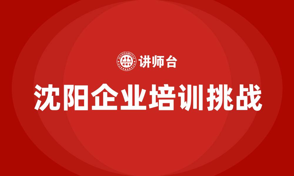 文章沈阳企业培训的缩略图