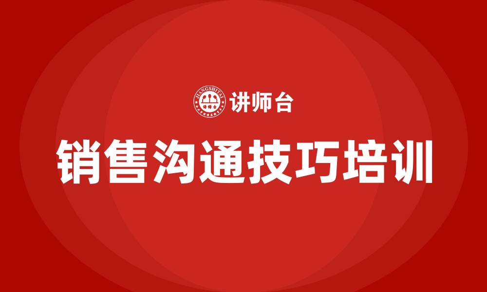 文章销售沟通技巧培训的缩略图