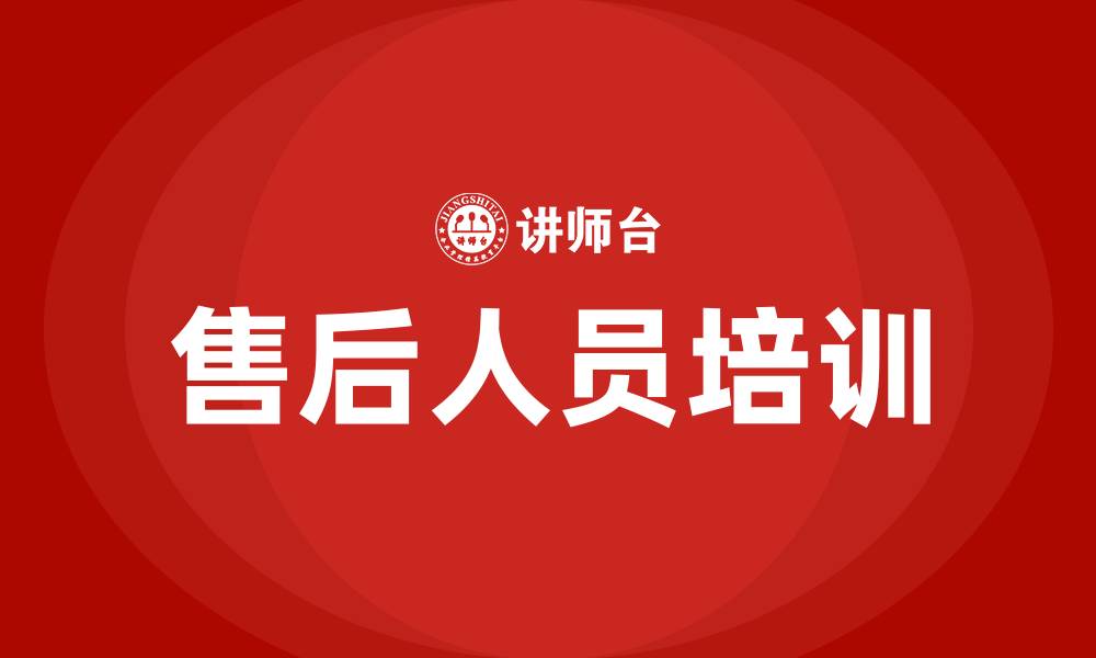 文章售后人员培训的缩略图