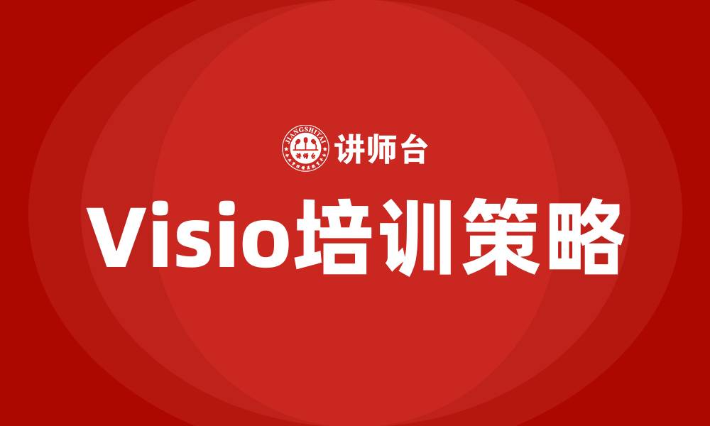 文章visio培训的缩略图