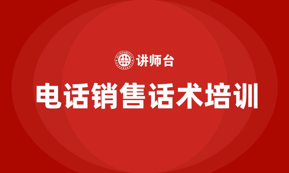 文章电话销售话术培训的缩略图