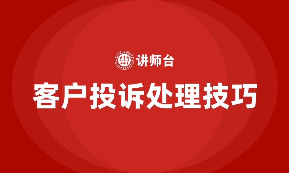 文章客户投诉处理技巧培训的缩略图