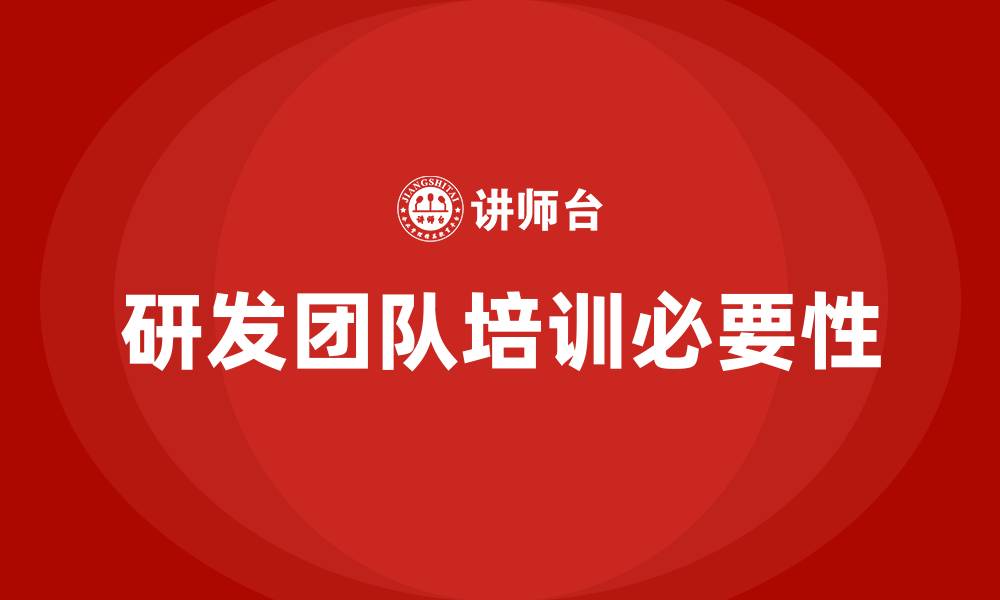 研发团队培训必要性