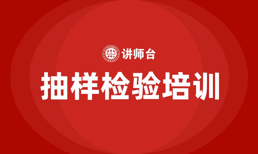 文章抽样检验培训的缩略图