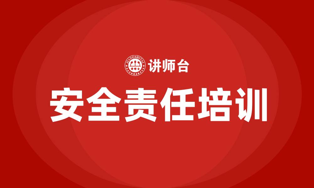 文章安全责任培训的缩略图