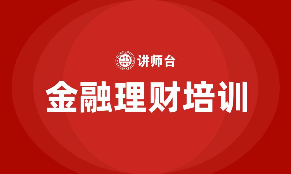 文章金融理财培训的缩略图