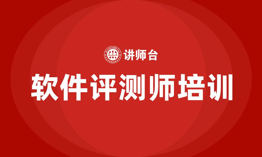 软件评测师培训
