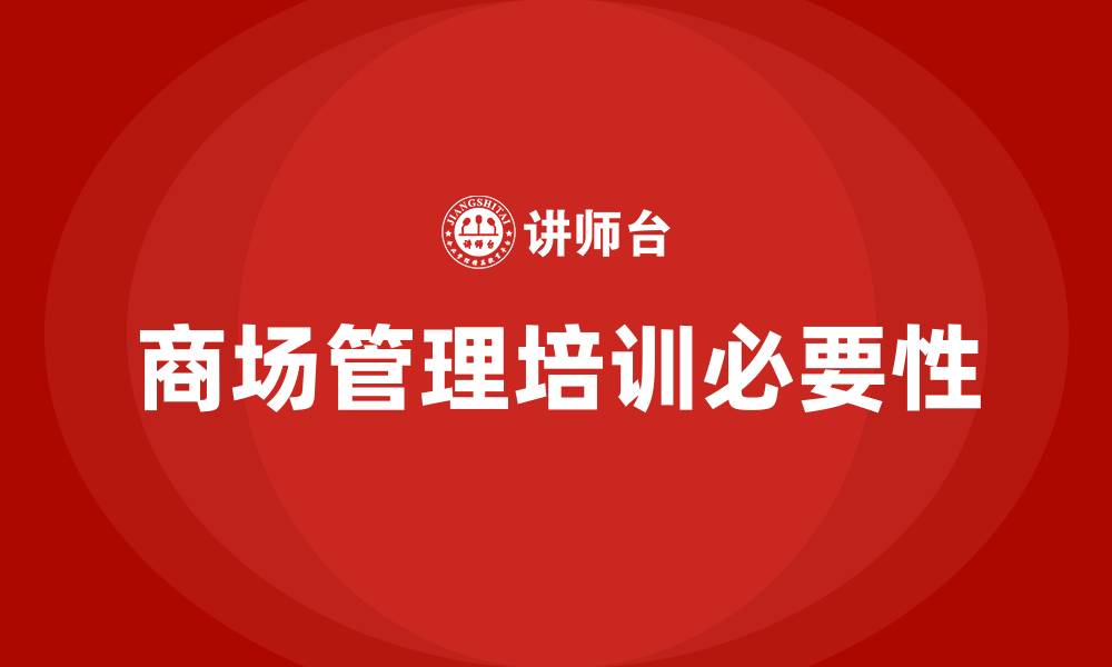 文章商场管理培训的缩略图