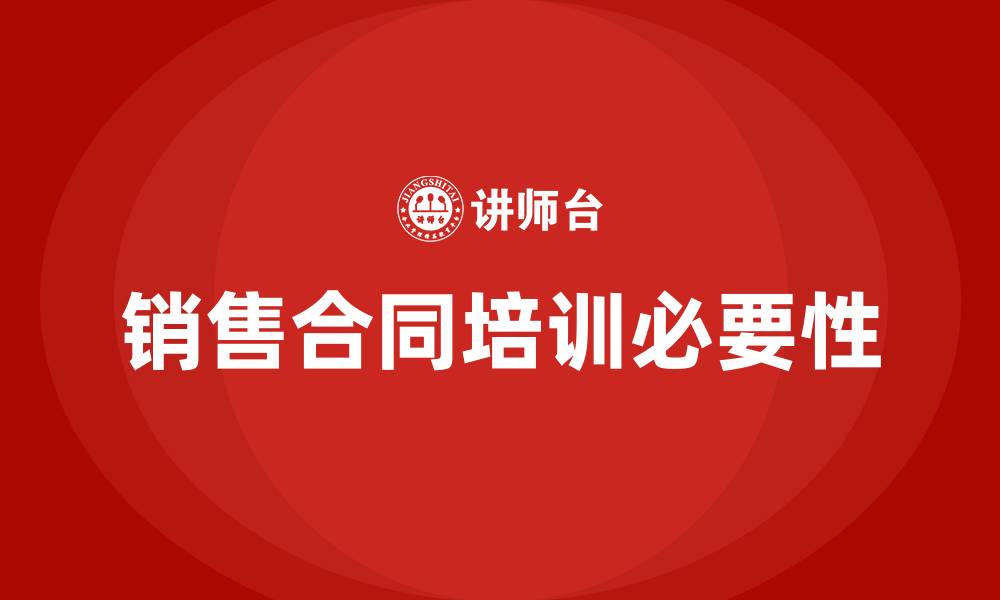 文章销售合同培训的缩略图