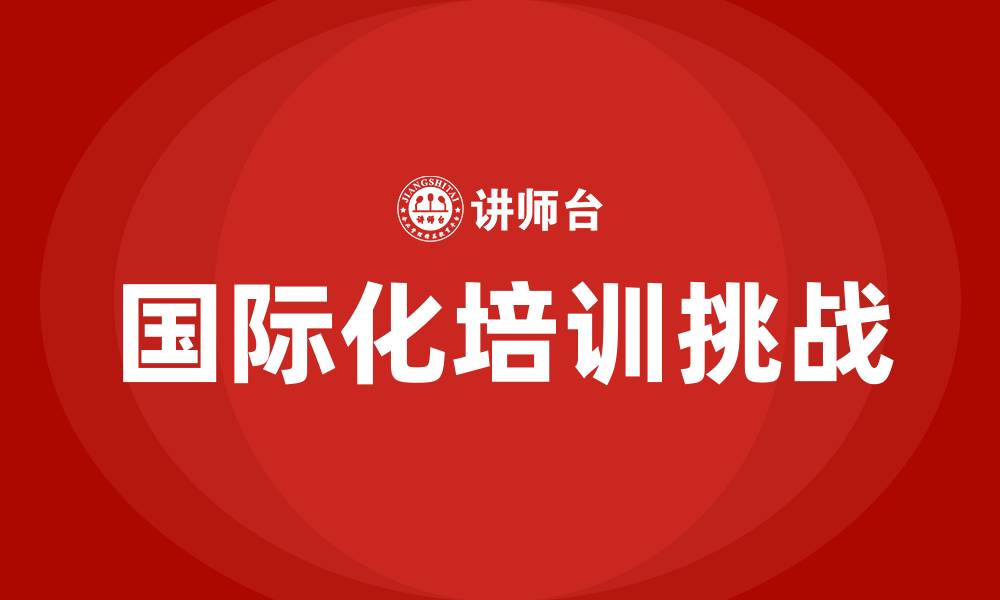 国际化培训挑战