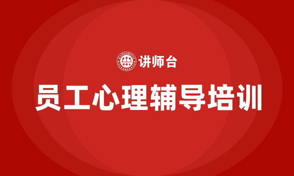 员工心理辅导培训