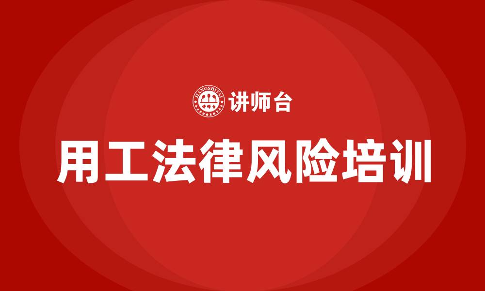 文章企业用工法律风险培训的缩略图