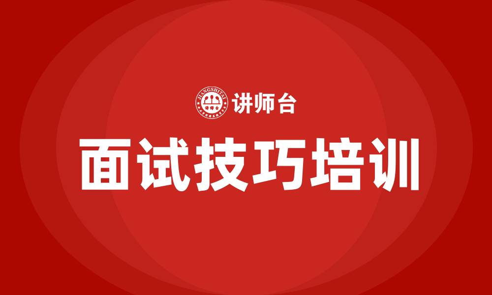 文章面试技巧培训班的缩略图