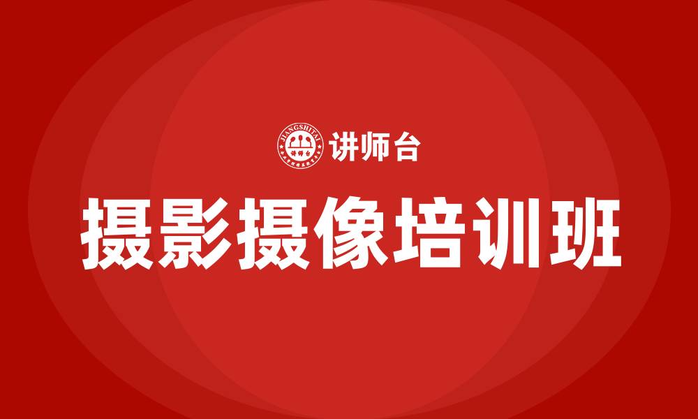 摄影摄像培训班