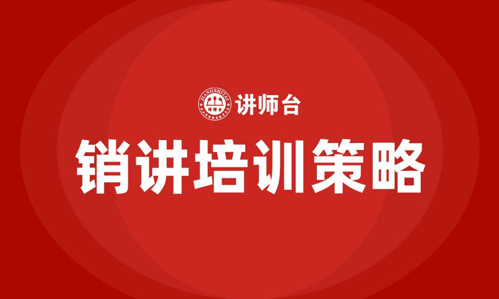 文章销讲培训的缩略图