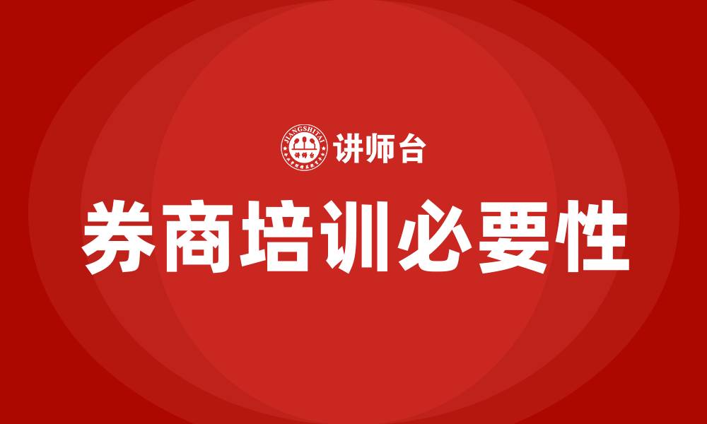 券商培训必要性