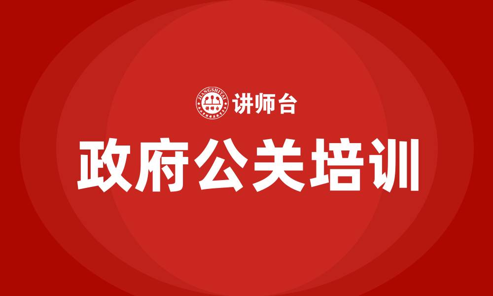 文章政府公关培训的缩略图