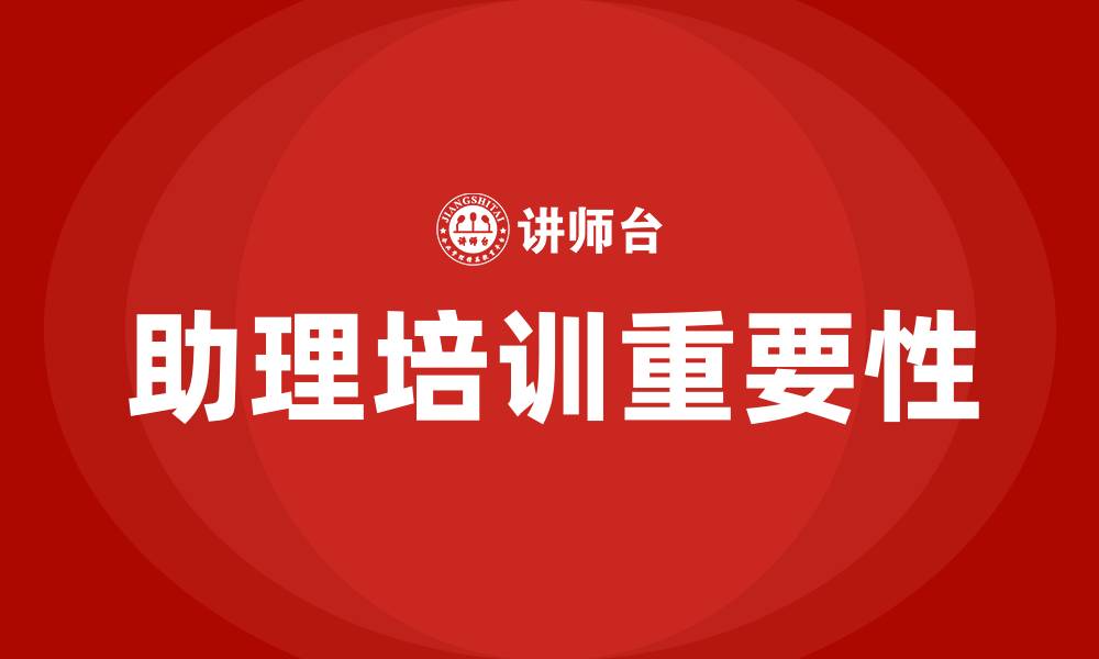 文章助理培训的缩略图