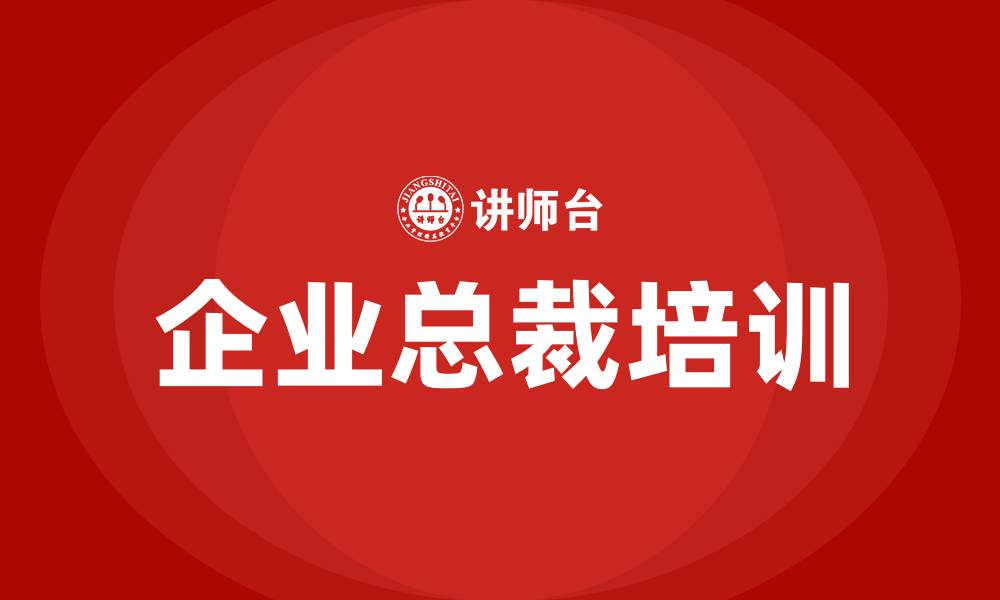 文章企业总裁培训的缩略图