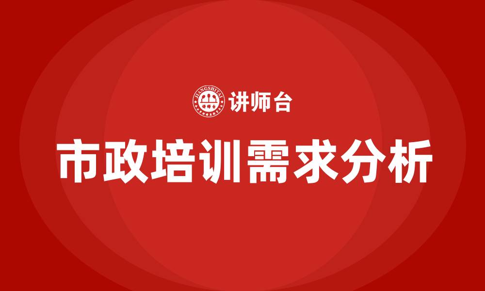 文章市政培训的缩略图