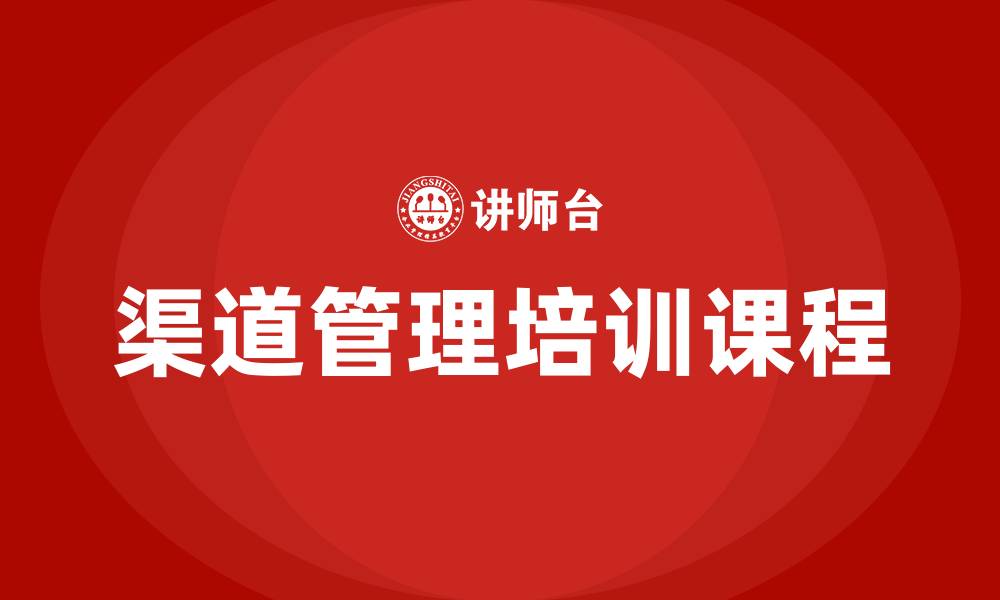 文章渠道管理培训课程的缩略图
