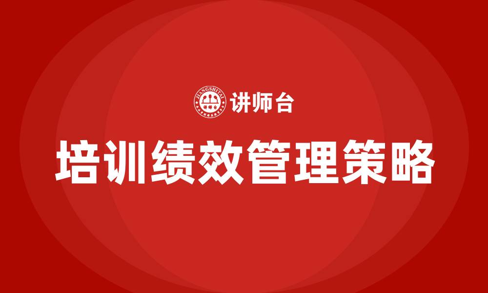 文章培训绩效管理的缩略图