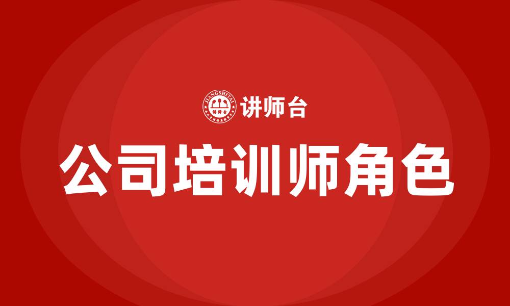 公司培训师角色