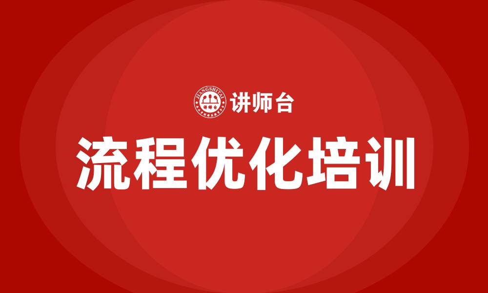 文章流程优化培训的缩略图