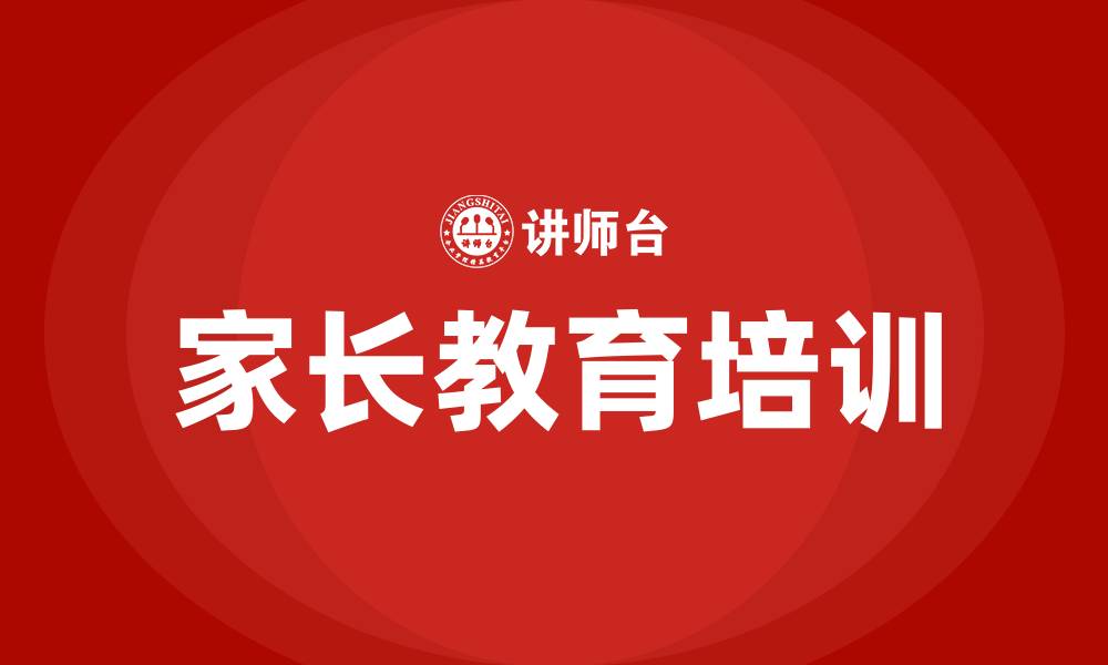 文章家长教育培训的缩略图