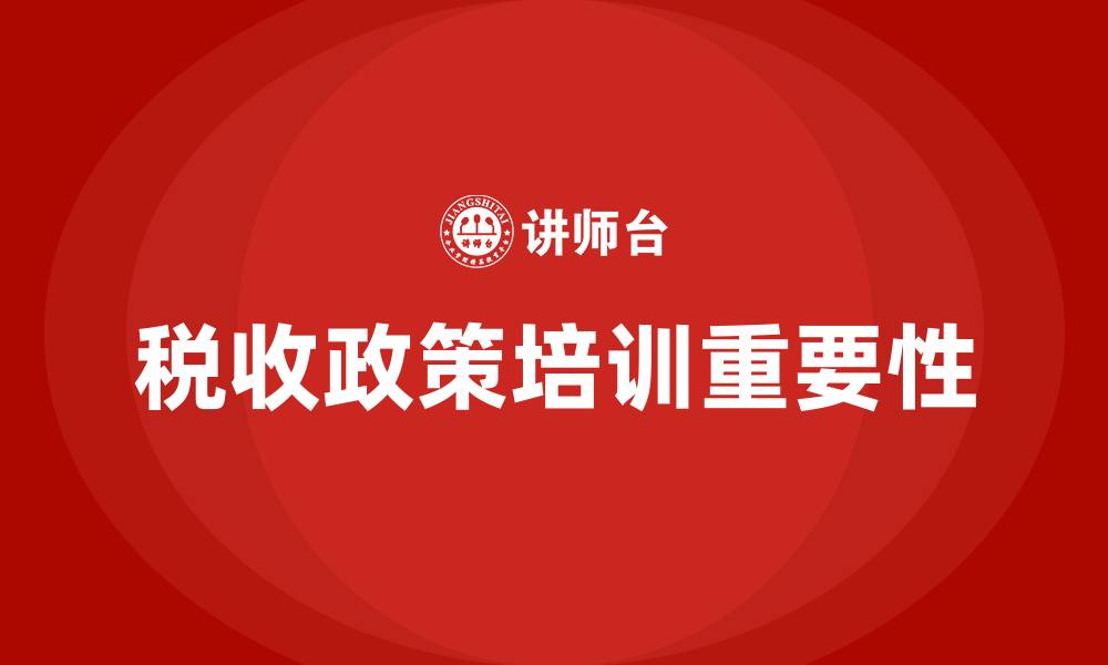 文章税收政策培训的缩略图