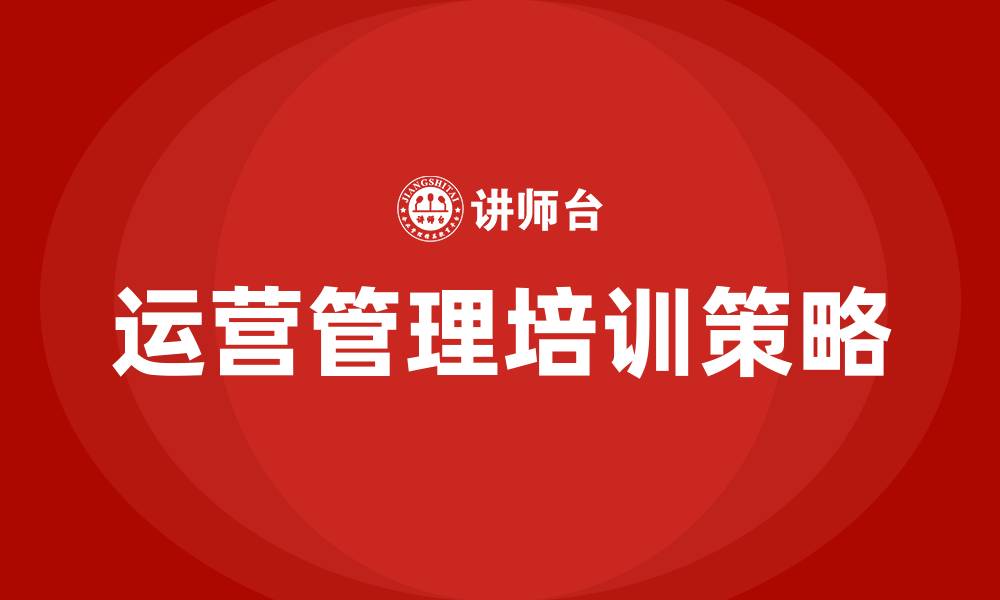 文章企业运营管理培训的缩略图