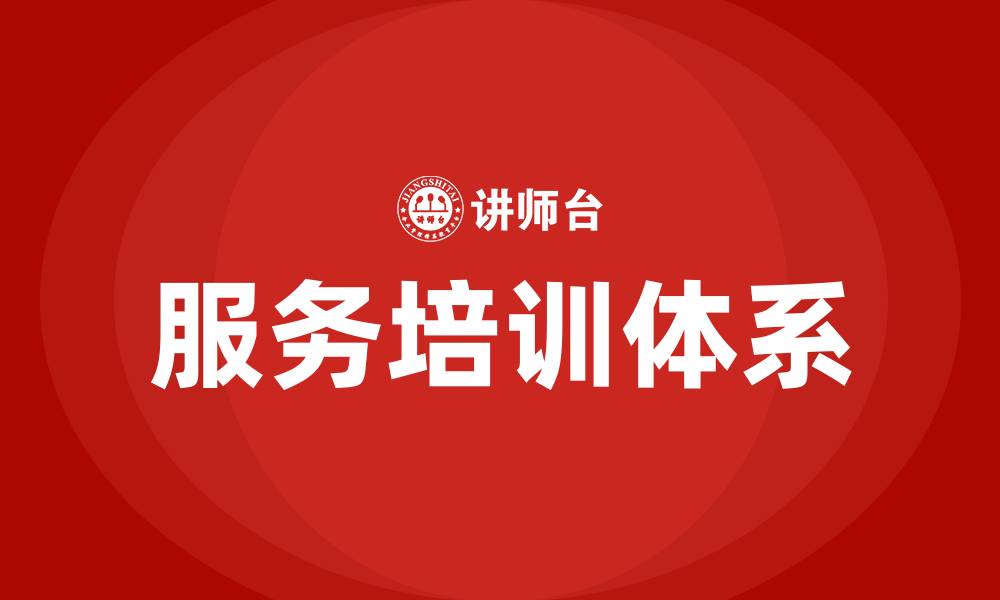 服务培训体系
