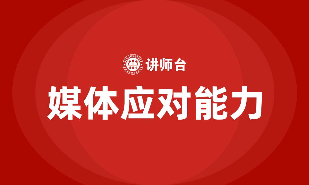 文章媒体应对培训的缩略图