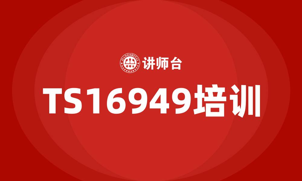 文章TS16949培训的缩略图