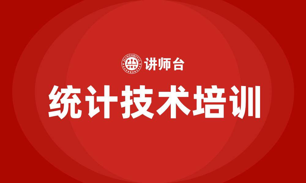 文章统计技术培训的缩略图