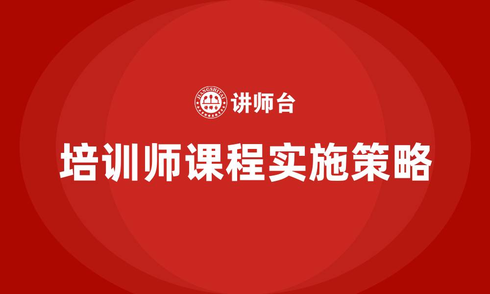 文章培训师课程的缩略图