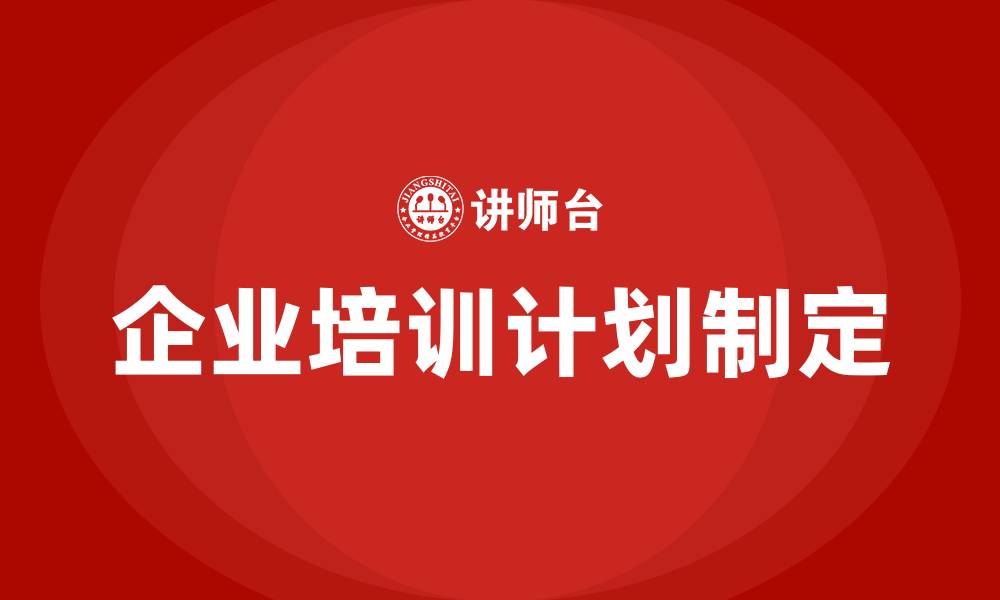 文章如何制定企业培训计划的缩略图