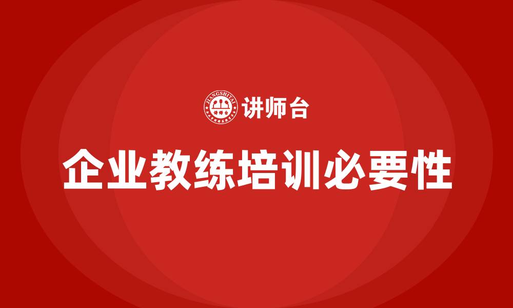 文章企业教练培训的缩略图