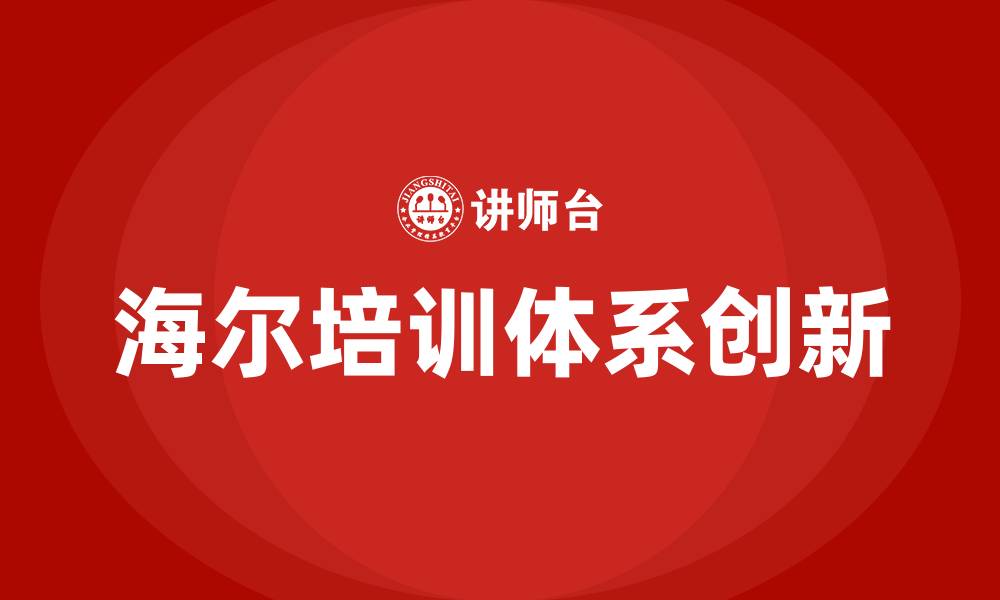 文章参观海尔的缩略图